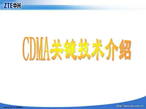 CDMA关键技术介绍