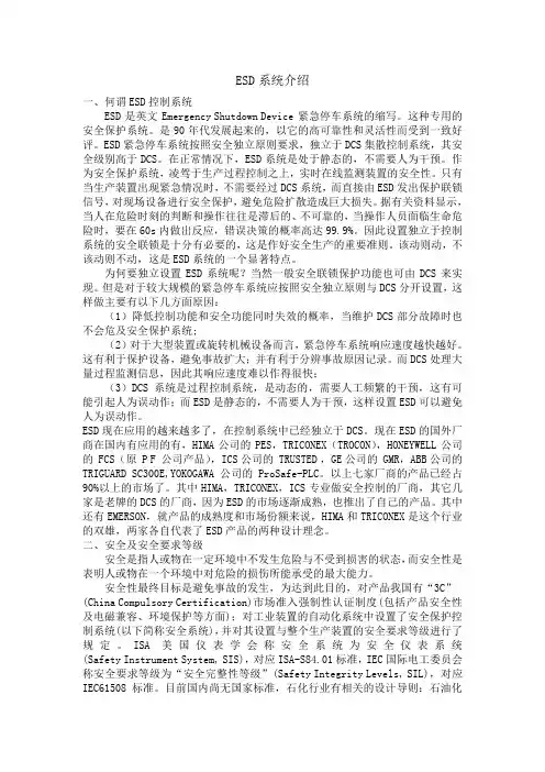 ESD系统介绍