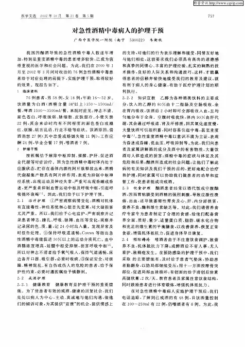 对急性酒精中毒病人的护理干预