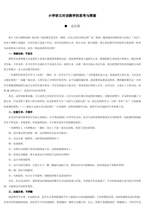 小学语文对话教学的思考与探索
