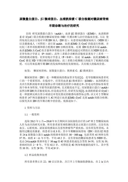 尿微量白蛋白、β2微球蛋白、血清胱抑素C联合检测对糖尿病肾病早期诊断与治疗的研究