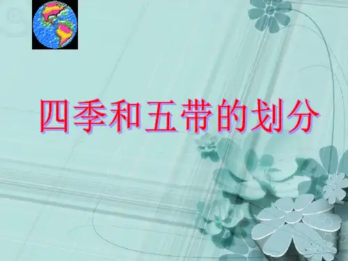 四季更替和五带划分