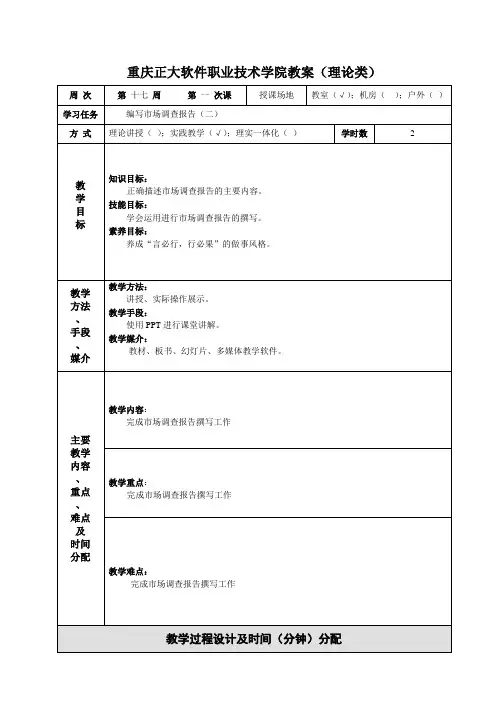 市场调研实务授课教案 (19)