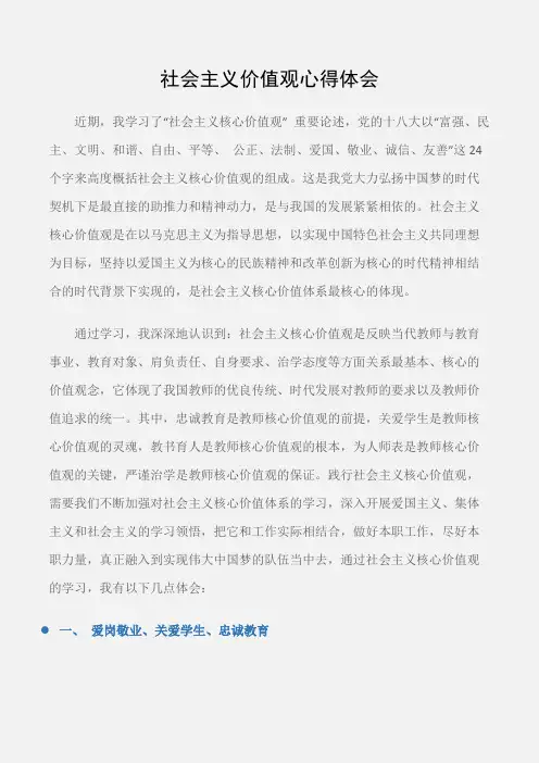 (学习心得体会)社会主义价值观心得体会