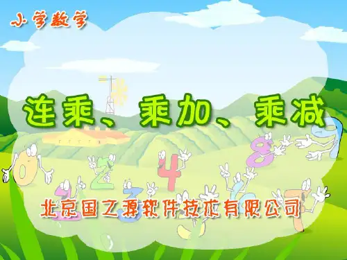 连乘乘加简便算法