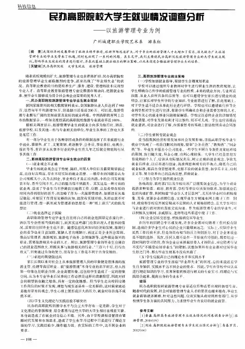 民办高职院校大学生就业情况调查分析——以旅游管理专业为例