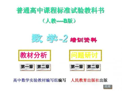 普通高中课程标准试验教科书(人教----B版)数学