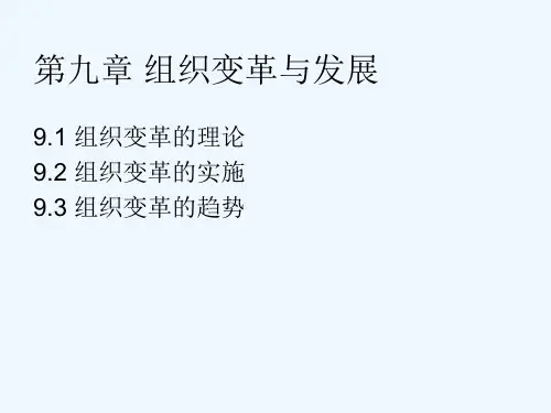第九章组织变革与发展