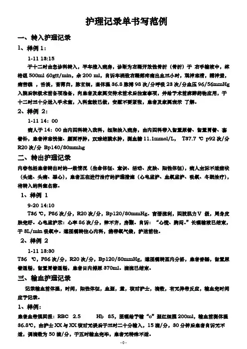 【免费下载】护理记录单书写范例