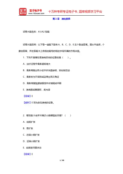 2020年放射医学中级职称考试题库【章节题库】专业知识 第3章 消化系统【圣才出品】
