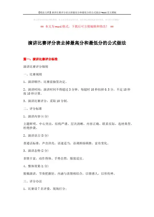 【精品文档】演讲比赛评分表去掉最高分和最低分的公式做法-word范文模板 (6页)