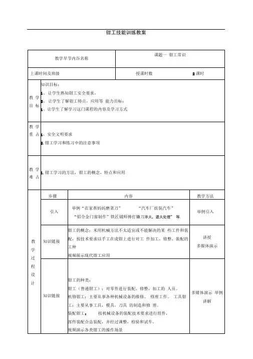 《钳工技能训练》实训教案