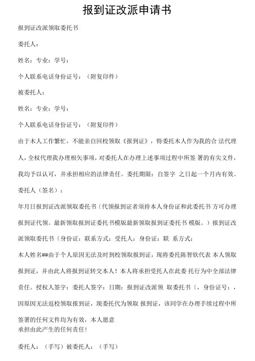 报到证改派申请书