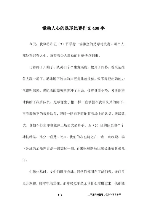 激动人心的足球比赛作文400字