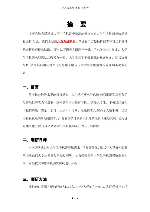 关于大学生手机消费调查研究报告