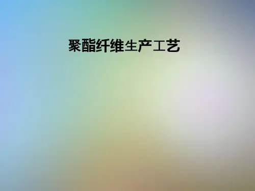 聚酯纤维生产工艺