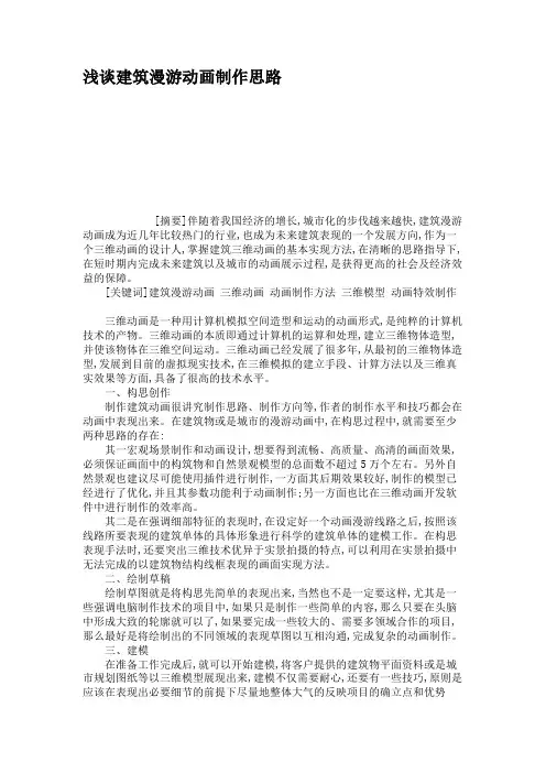 浅谈建筑漫游动画制作思路.