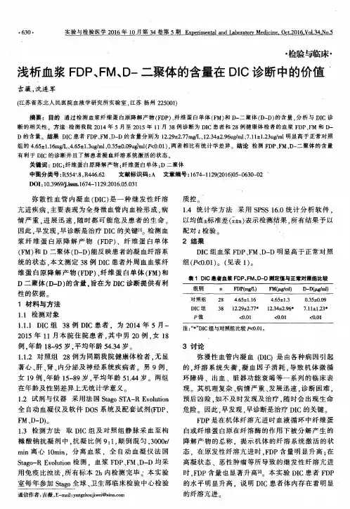 浅析血浆FDP、FM、D-二聚体的含量在DIC诊断中的价值