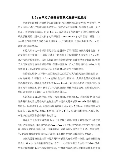 1.5μm单光子探测器在激光遥感中的应用