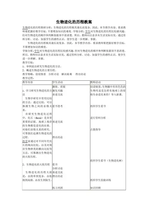 生物进化的历程教案