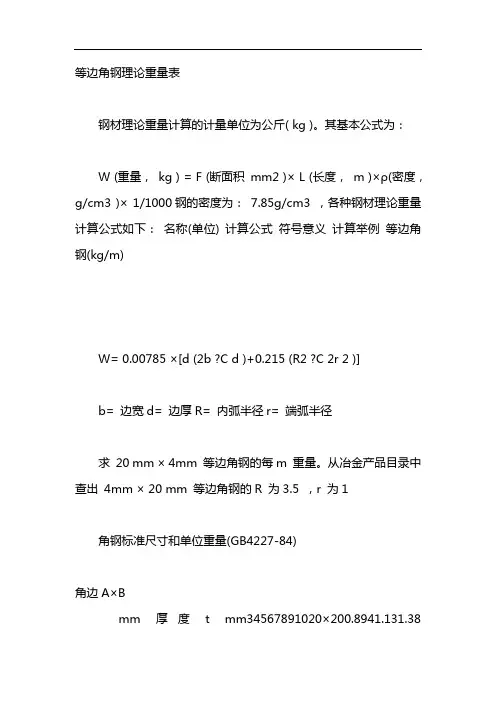 等边角钢理论重量表