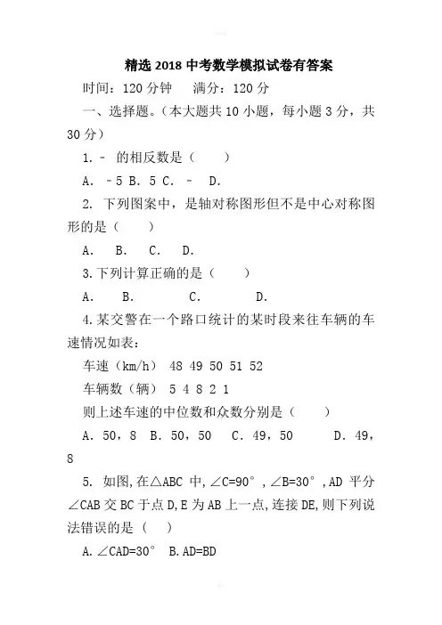 精选2018中考数学模拟试卷有答案