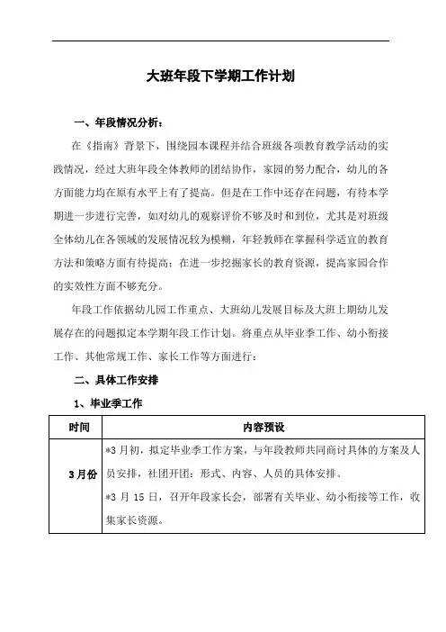 幼儿园大班年段下学期工作计划