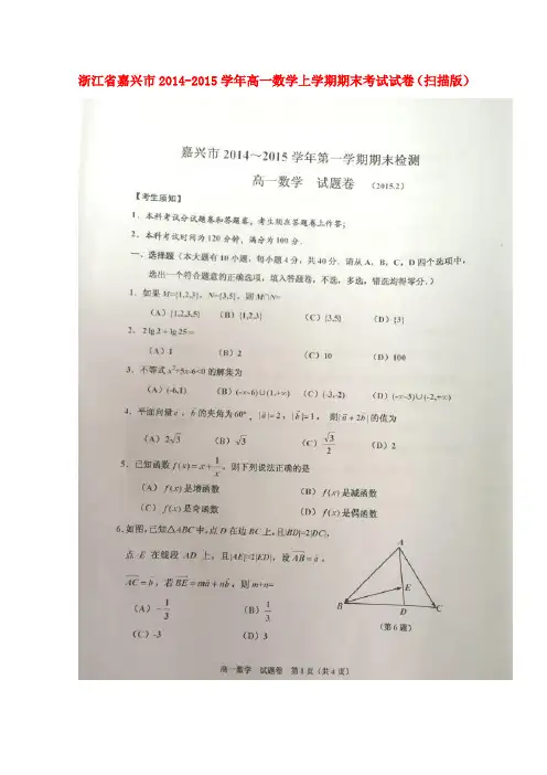 浙江省嘉兴市高一数学上学期期末考试试卷(扫描版)
