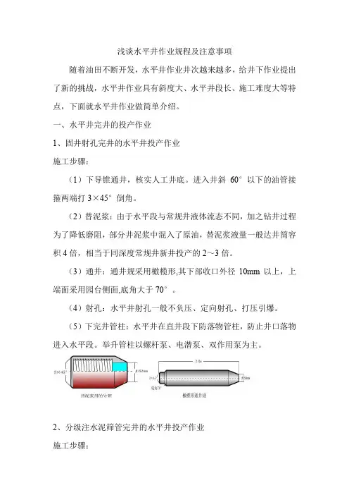 技术论文-浅谈水平井作业规程及注意事项