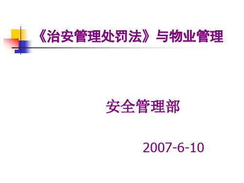 《治安管理处罚法》与物业管理