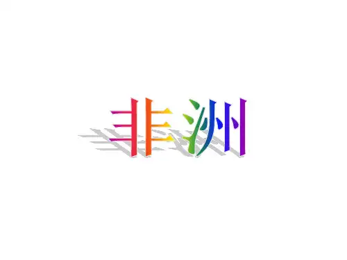 湘教版地理七年级下册6.2《非洲》课件