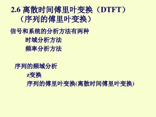 2.6 DTFT变换