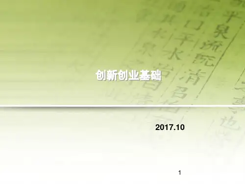 创新创业基础课件6ppt课件