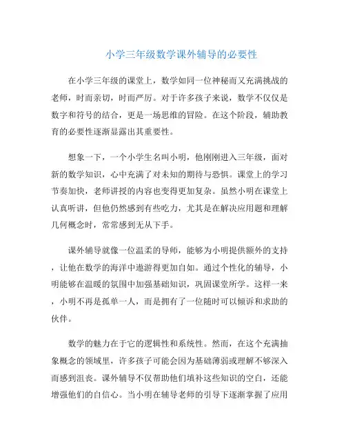 小学三年级数学课外辅导的必要性
