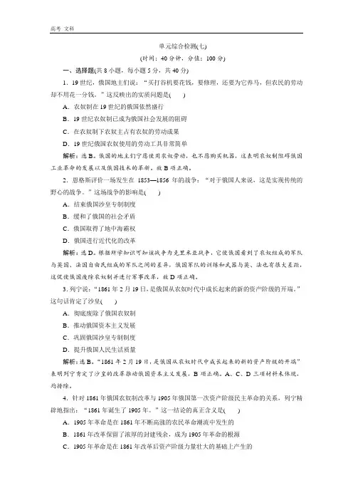 2020学年高中历史人教版选修一课时检测：第七单元1861年俄国农奴制改革 综合检测 