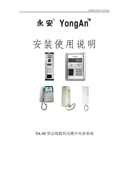 YA-98型总线数码式楼宇对讲系统