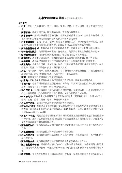 药事管理学总结