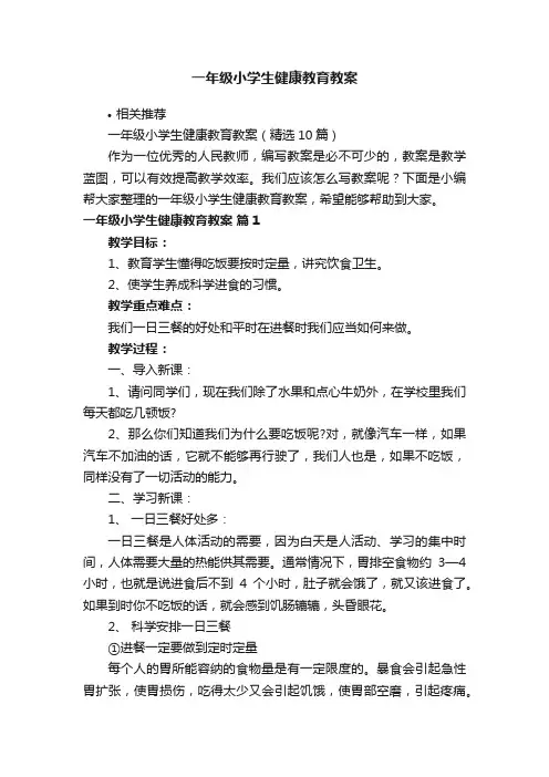 一年级小学生健康教育教案