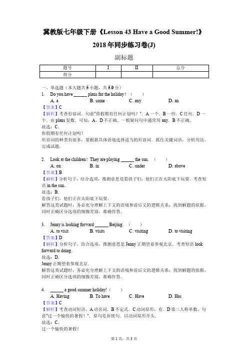 冀教版七年级下册《Lesson 43 Have a Good Summer!》2018年同步练习卷(J)