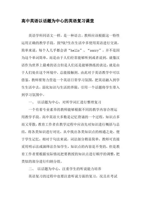 高中英语以话题为中心的英语复习课堂-2019年文档资料