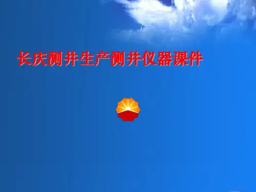 长庆测井生产测井仪器课件