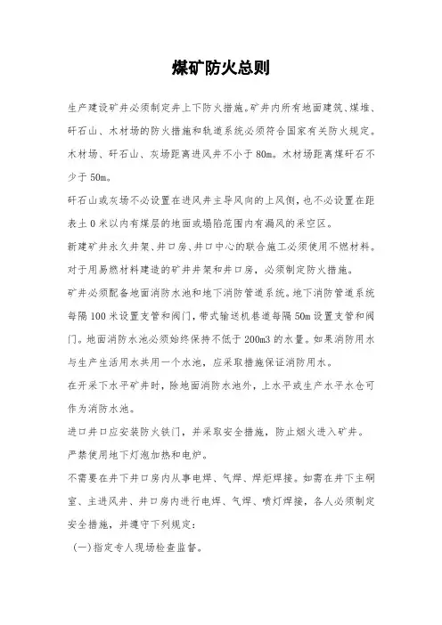 煤矿防火总则