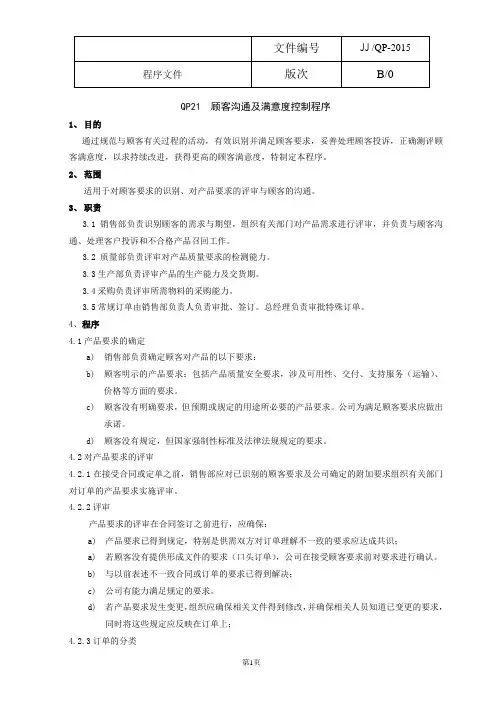 QP21  顾客沟通及满意度控制程序