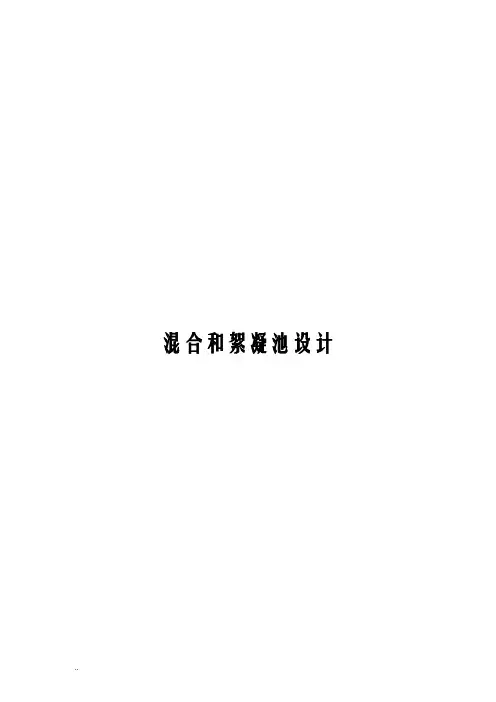 混合和絮凝池设计