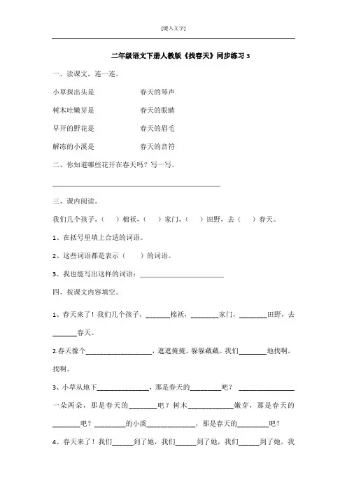 二年级语文下册人教版《找春天》同步练习3