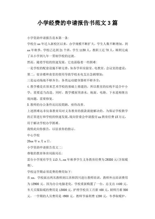 小学经费的申请报告书范文3篇