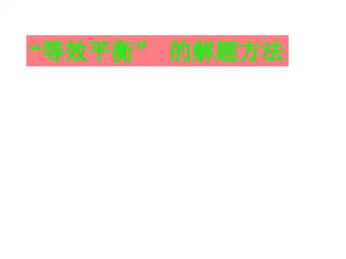 等效平衡的解题方法(201911)