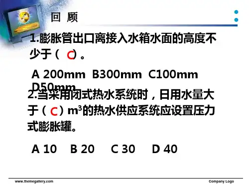 第八章建筑内部热水供应系统的计算