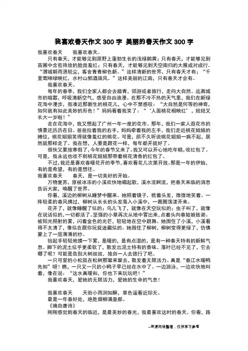 我喜欢春天作文300字 美丽的春天作文300字_作文300字
