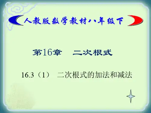 16.3(1)二次根式的加法和减法